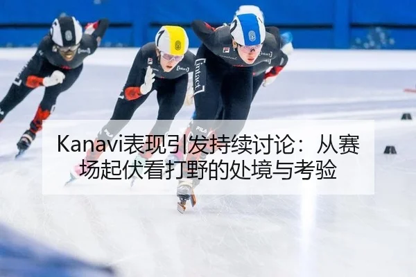 biao-xian-yin-fa-chi-xu-tao-lun-cong-sai-chang-qi-fu-kan-da-ye-de-chu-jing-yu-kao-yan-2-974.jpg